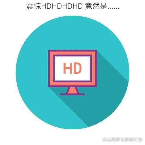 震惊HDHDHDHD 竟然是......