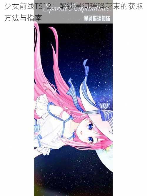 少女前线TS12:解锁星河璀璨花束的获取方法与指南