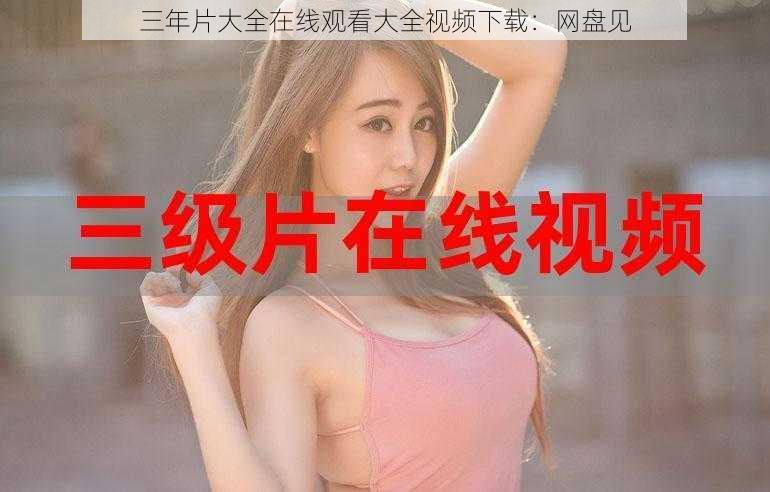 三年片大全在线观看大全视频下载:网盘见