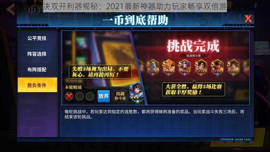 欢乐对决双开利器揭秘:2021最新神器助力玩家畅享双倍游戏乐趣