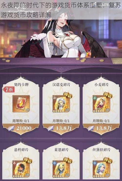 永夜降临时代下的游戏货币体系重塑:复苏游戏货币攻略详解