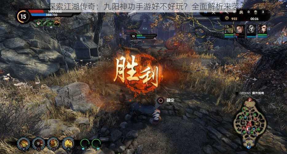 探索江湖传奇:九阳神功手游好不好玩?全面解析来袭