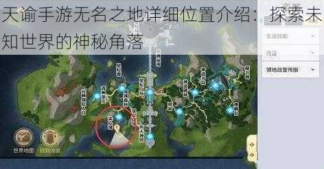 天谕手游无名之地详细位置介绍:探索未知世界的神秘角落