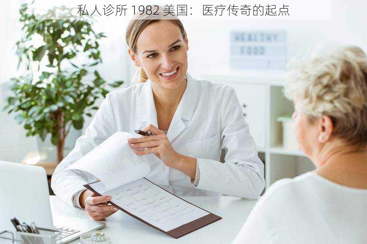 私人诊所 1982 美国:医疗传奇的起点