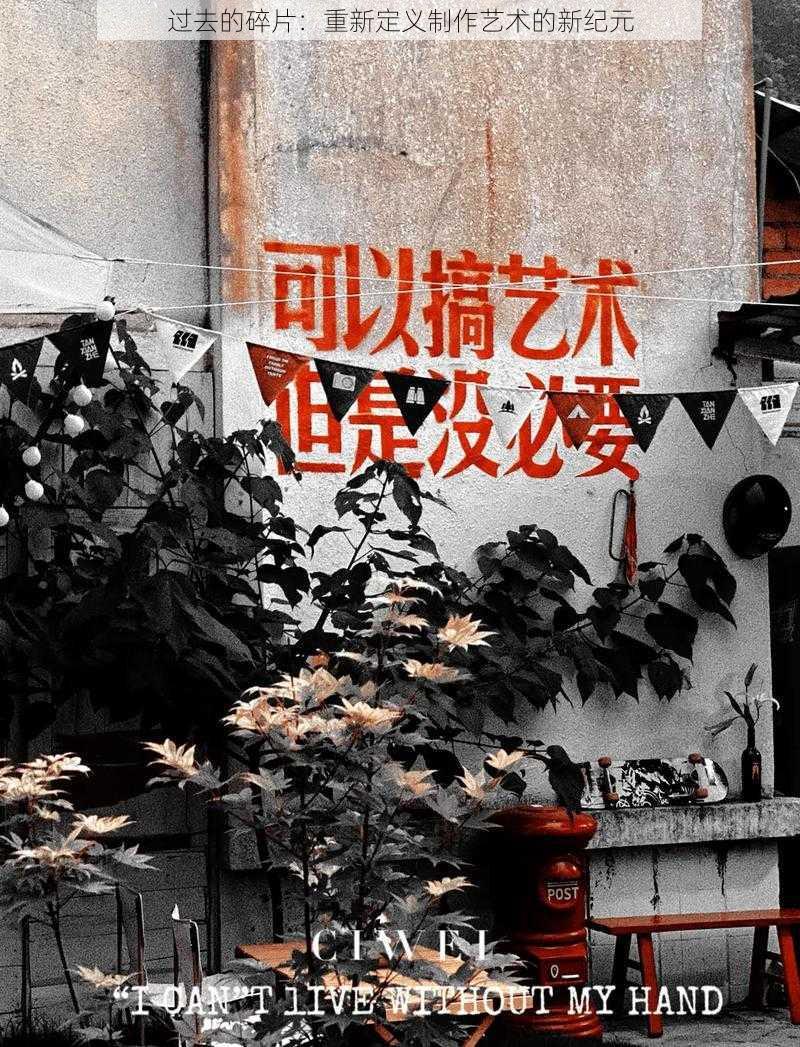 过去的碎片:重新定义制作艺术的新纪元