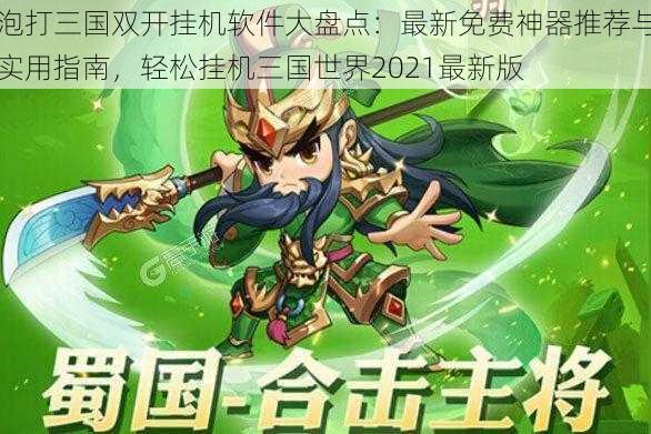 泡打三国双开挂机软件大盘点:最新免费神器推荐与实用指南,轻松挂机三国世界2021最新版