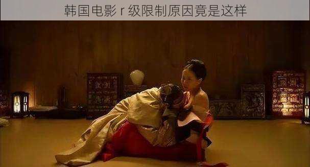 韩国电影 r 级限制原因竟是这样
