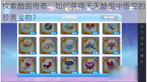 探索酷跑传奇:如何获得天天酷跑中悟空的珍贵宝物?