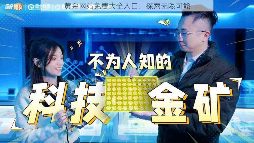 黄金网站免费大全入口:探索无限可能