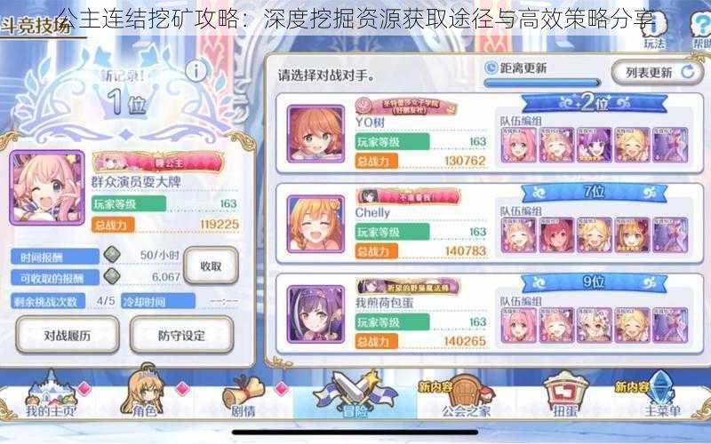 公主连结挖矿攻略:深度挖掘资源获取途径与高效策略分享