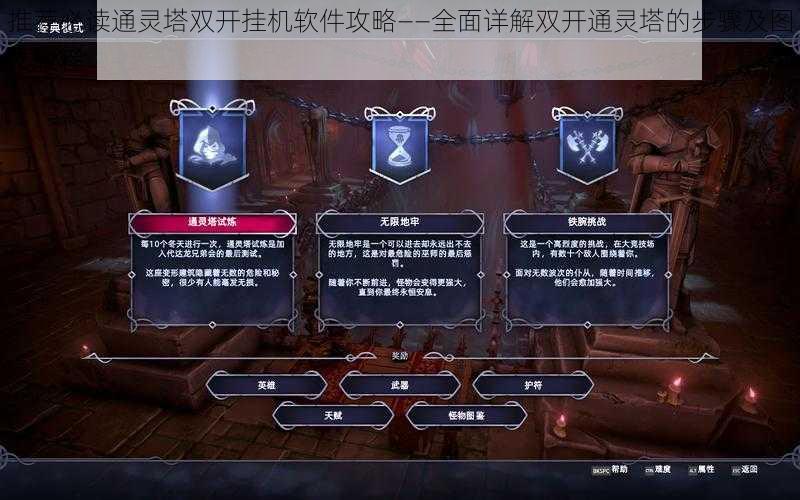 推荐必读通灵塔双开挂机软件攻略——全面详解双开通灵塔的步骤及图文教程