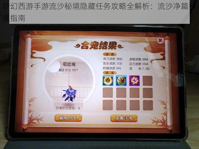 梦幻西游手游流沙秘境隐藏任务攻略全解析:流沙净篇探索指南