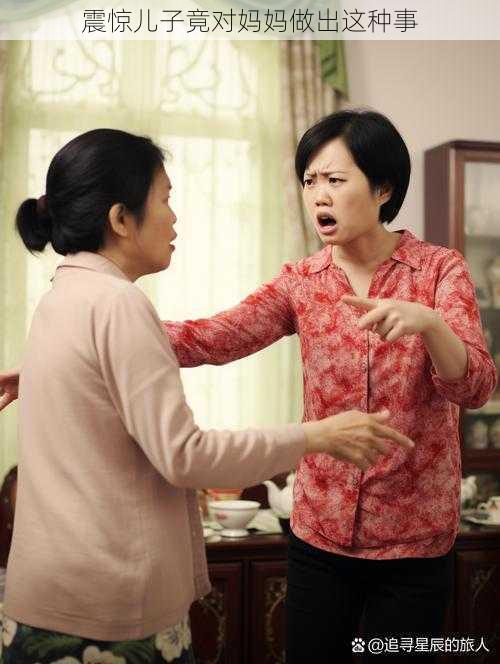 震惊儿子竟对妈妈做出这种事
