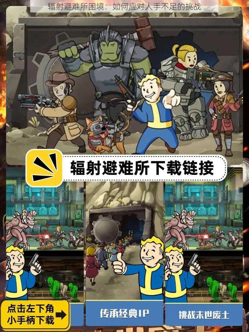辐射避难所困境:如何应对人手不足的挑战