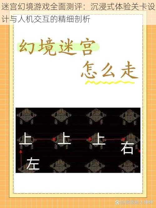 迷宫幻境游戏全面测评:沉浸式体验关卡设计与人机交互的精细剖析