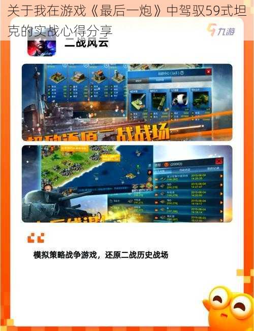 关于我在游戏《最后一炮》中驾驭59式坦克的实战心得分享