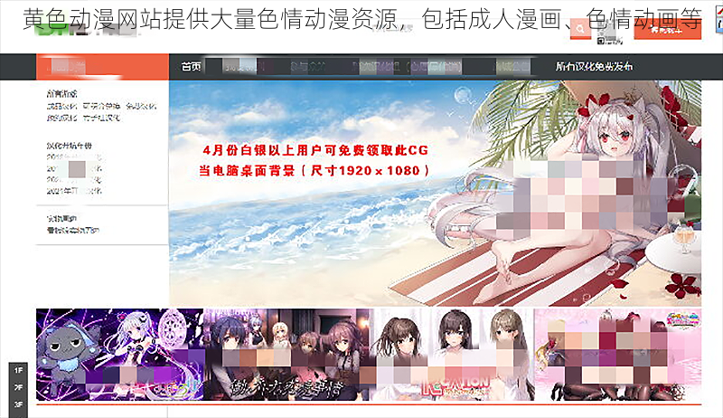 黄色动漫网站提供大量色情动漫资源,包括成人漫画、色情动画等