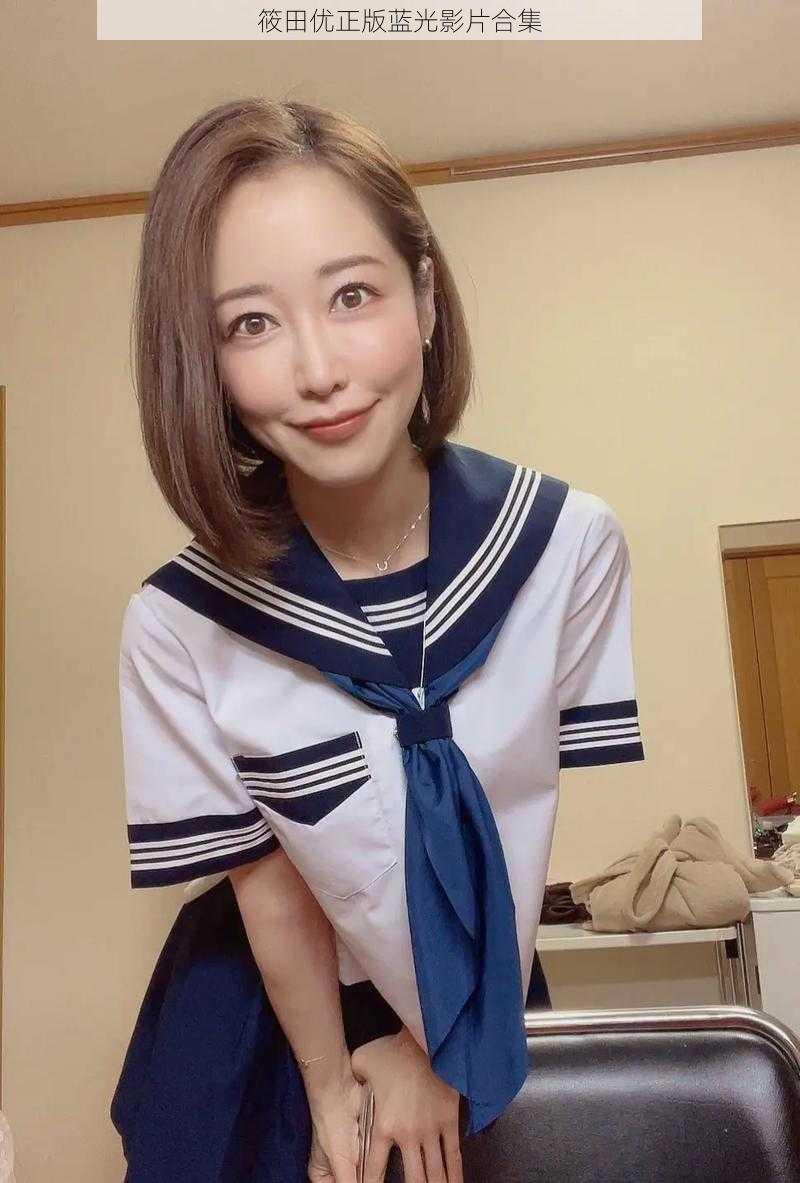筱田优正版蓝光影片合集