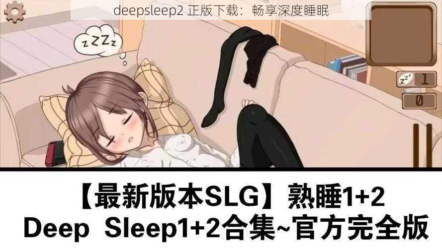 deepsleep2 正版下载:畅享深度睡眠