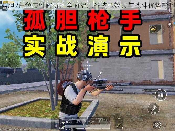 孤胆2角色属性解析:全面揭示各技能效果与战斗优势影响