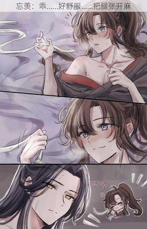 忘羡:乖……好舒服……把腿张开麻