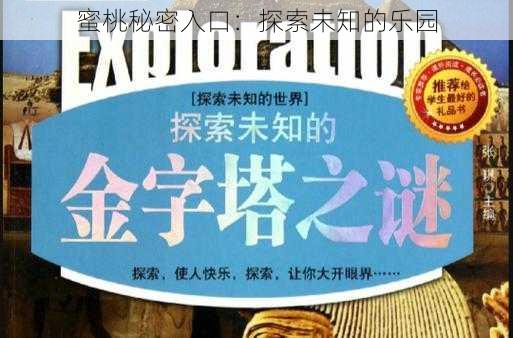 蜜桃秘密入口:探索未知的乐园