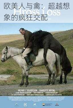 欧美人与禽:超越想象的疯狂交配