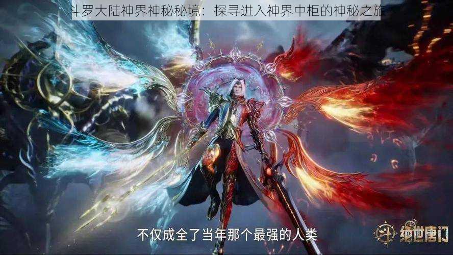 斗罗大陆神界神秘秘境:探寻进入神界中柜的神秘之旅