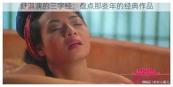 舒淇演的三字经:盘点那些年的经典作品