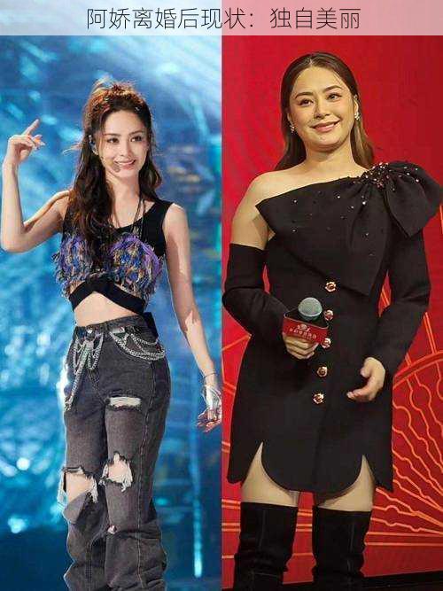 阿娇离婚后现状:独自美丽