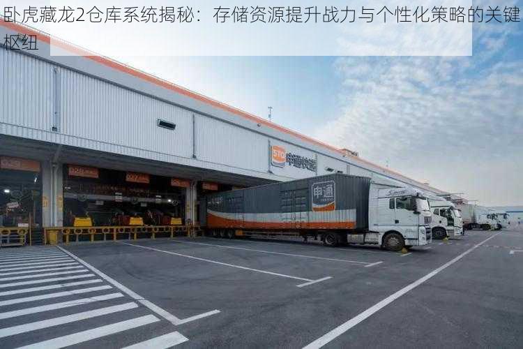 卧虎藏龙2仓库系统揭秘:存储资源提升战力与个性化策略的关键枢纽