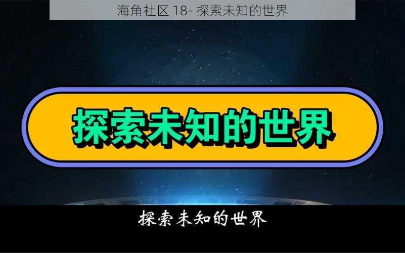 海角社区 18- 探索未知的世界