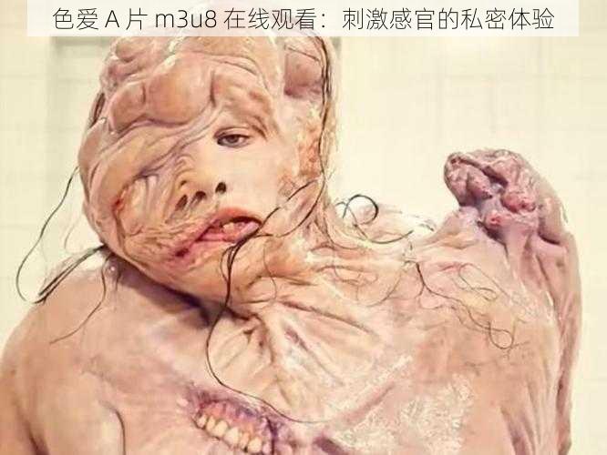 色爱 A 片 m3u8 在线观看:刺激感官的私密体验