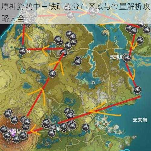 原神游戏中白铁矿的分布区域与位置解析攻略大全