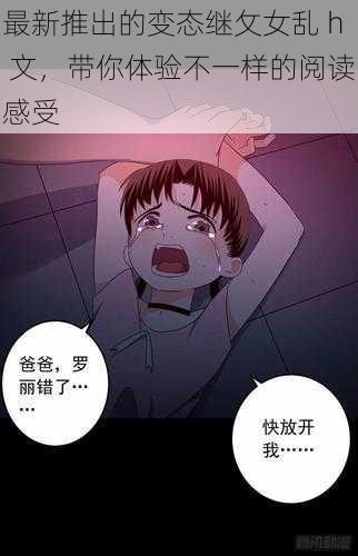最新推出的变态继攵女乱 h 文,带你体验不一样的阅读感受