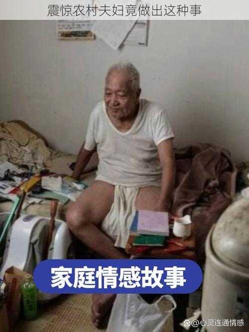 震惊农村夫妇竟做出这种事