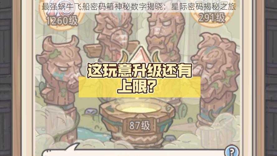 最强蜗牛飞船密码箱神秘数字揭晓:星际密码揭秘之旅