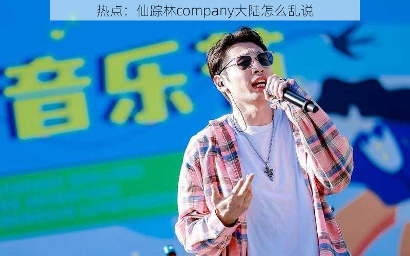 热点:仙踪林company大陆怎么乱说