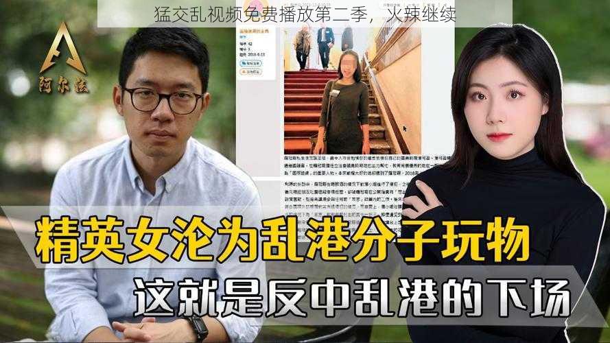 猛交乱视频免费播放第二季,火辣继续