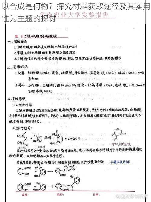 以合成是何物?探究材料获取途径及其实用性为主题的探讨
