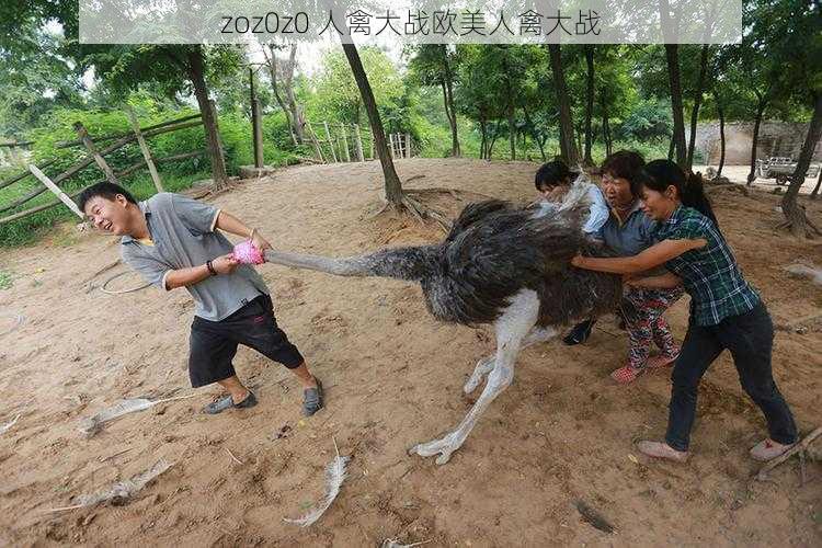 zoz0z0 人禽大战欧美人禽大战