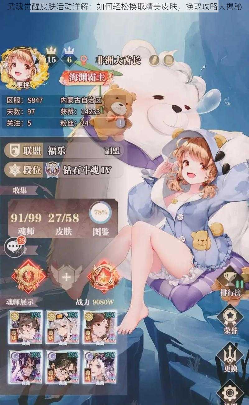 武魂觉醒皮肤活动详解:如何轻松换取精美皮肤,换取攻略大揭秘