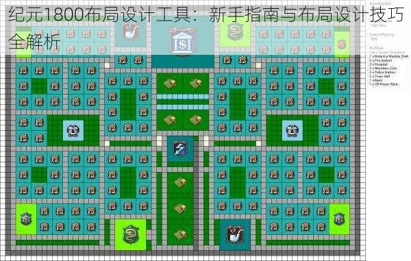 纪元1800布局设计工具:新手指南与布局设计技巧全解析