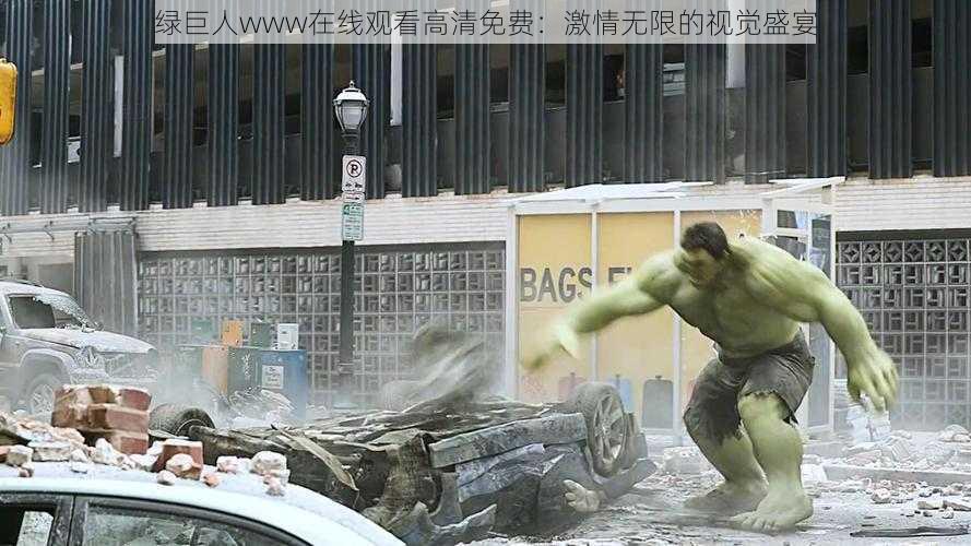 绿巨人www在线观看高清免费:激情无限的视觉盛宴