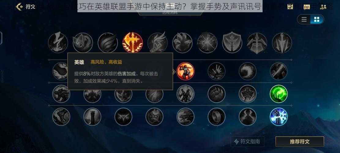 如何利用实战信号技巧在英雄联盟手游中保持主动?掌握手势及声讯讯号的重要性和应用策略