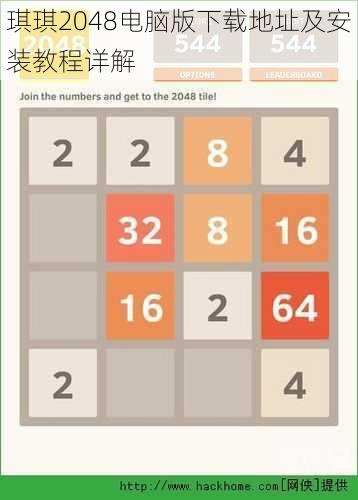 琪琪2048电脑版下载地址及安装教程详解