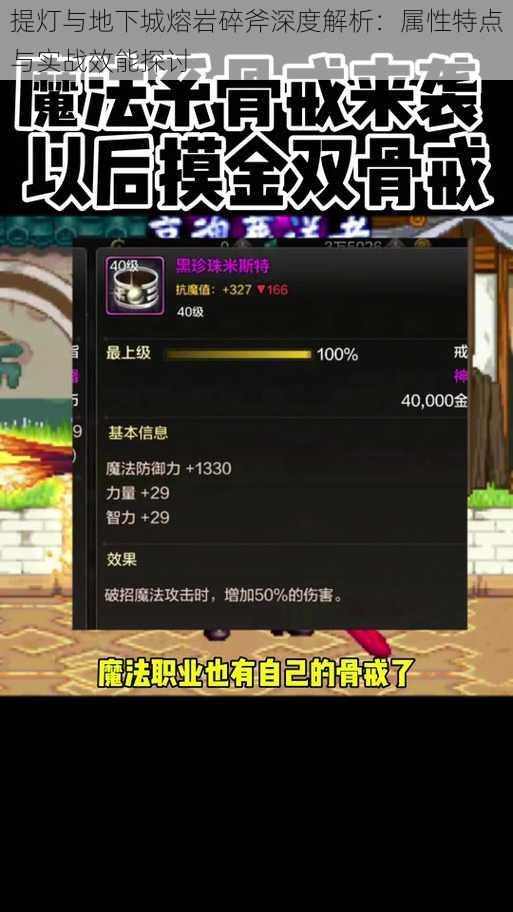 提灯与地下城熔岩碎斧深度解析:属性特点与实战效能探讨