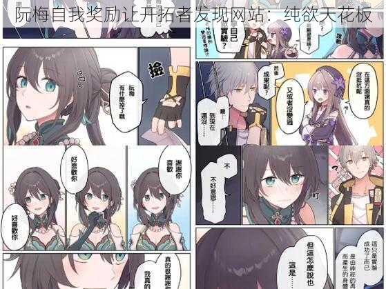 阮梅自我奖励让开拓者发现网站:纯欲天花板