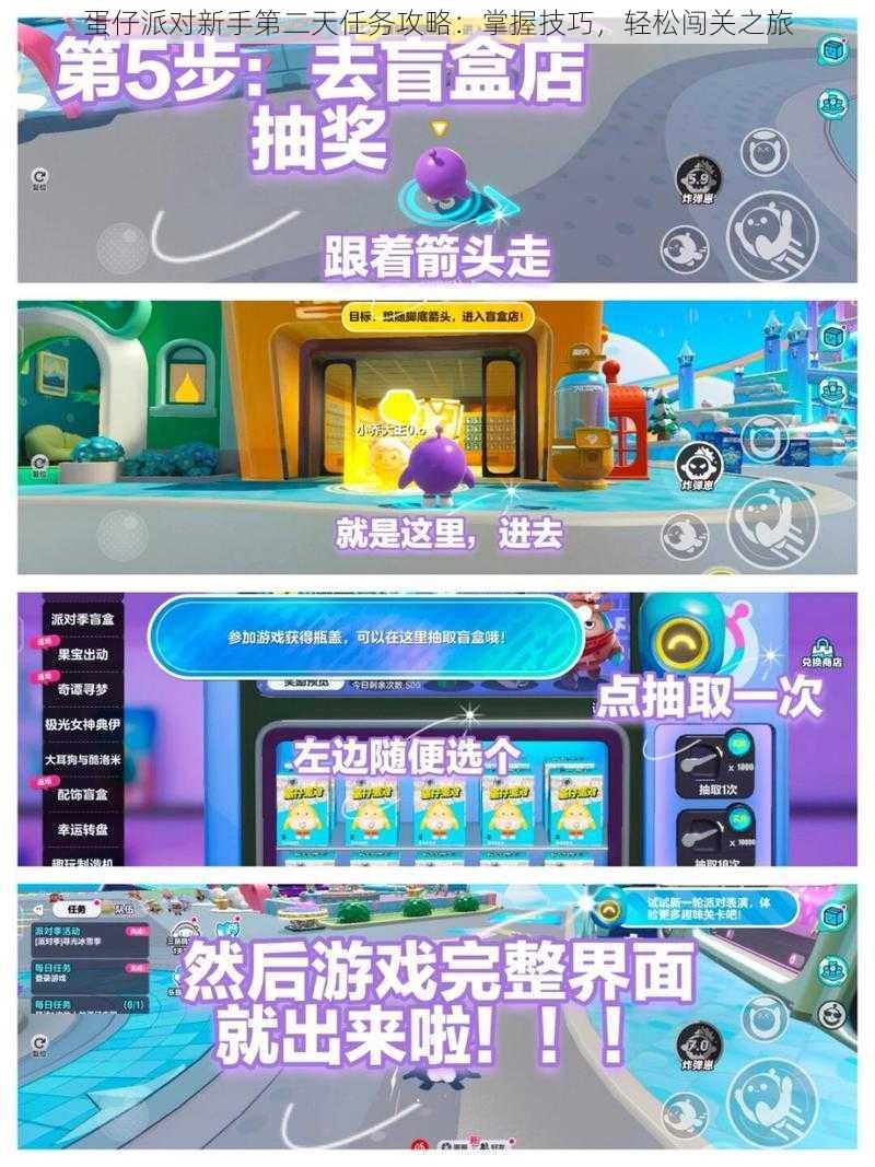 蛋仔派对新手第二天任务攻略:掌握技巧,轻松闯关之旅