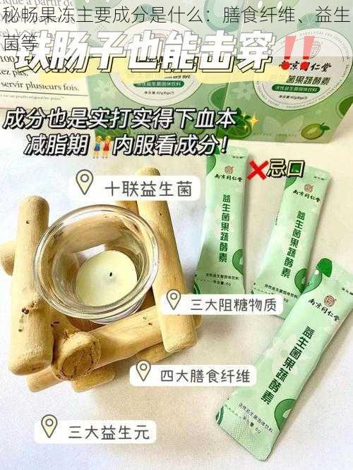 秘畅果冻主要成分是什么:膳食纤维、益生菌等